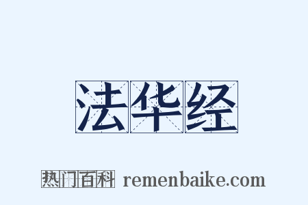 法华经是什么意思的图片
